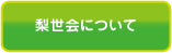 梨世会について