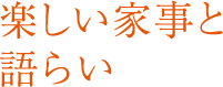 楽しい家事と語らい