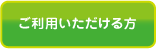 ご利用いただける方