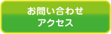 お問い合わせ・アクセス