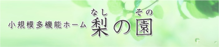 小規模多機能ホーム 梨の園