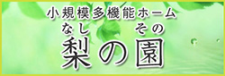 小規模多機能ホーム 梨の園