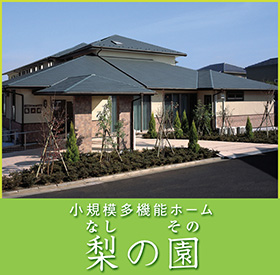 小規模多機能ホーム 梨の園