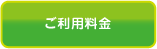 ご利用料金