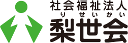 社会福祉法人 梨世会