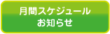 月間スケジュール・お知らせ